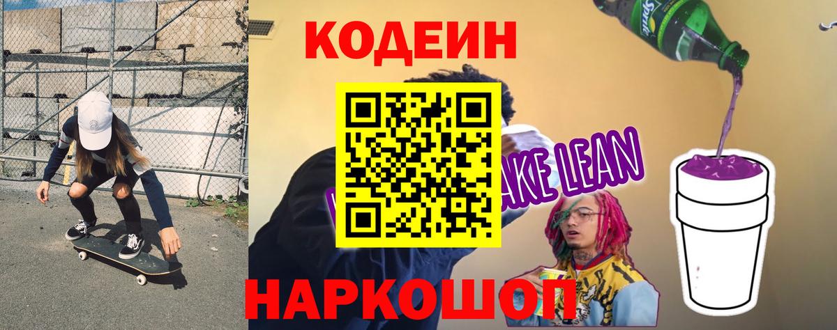 Кодеиновый сироп Lean Purple Drank  Кодеин напиток Lean (лин)  Вход с VPN  Югорск 